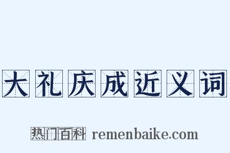 大礼庆成近义词是什么意思的图片